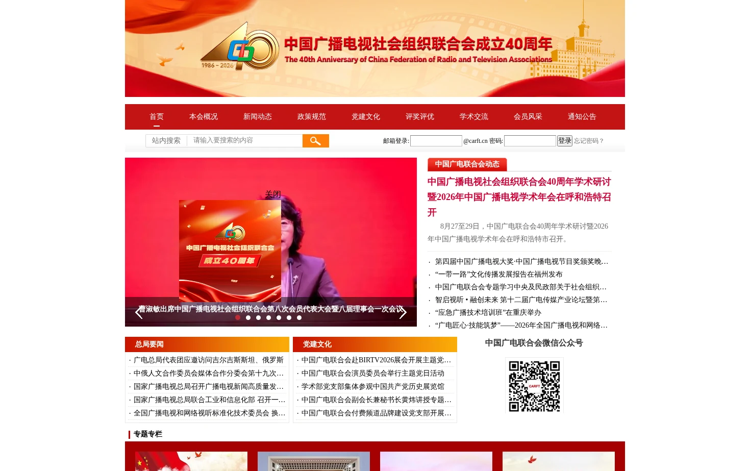 中国广播电视社会组织联合会 页面快照